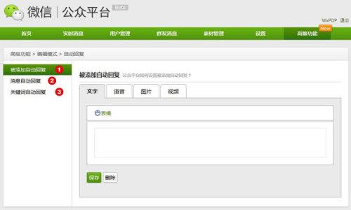 微信公众平台教程