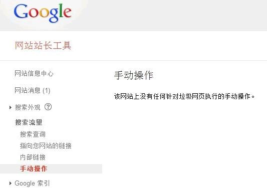 谷歌推出网站人工干预通知