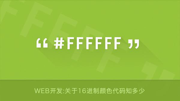 Web开发：关于16进制颜色代码知多少 