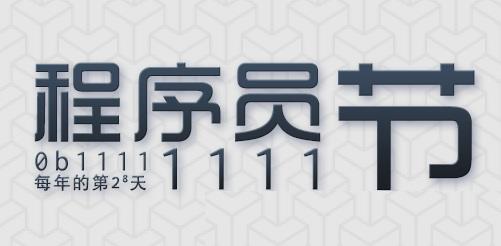 云南鼎浩祝所有程序猿节日快乐！