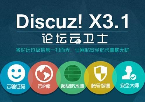 Discuz! X3.1正式版今日发布 可打击垃圾广告帖