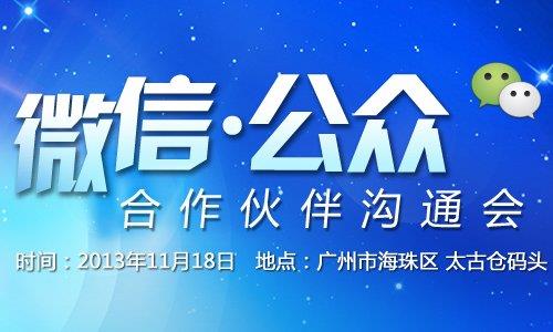 微信合作伙伴沟通大会