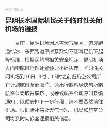 昆明长水机场因冰雪天气临时性关闭至16日13时