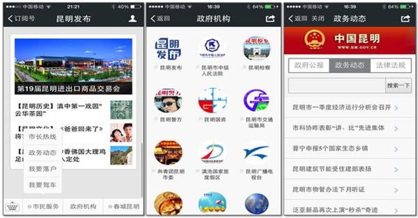 “昆明发布”微信上线创新政民互动新模式