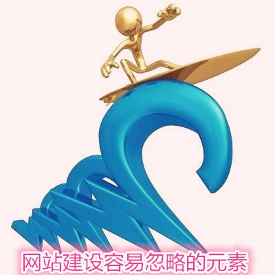 网站注意事项