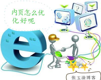 网站内页优化
