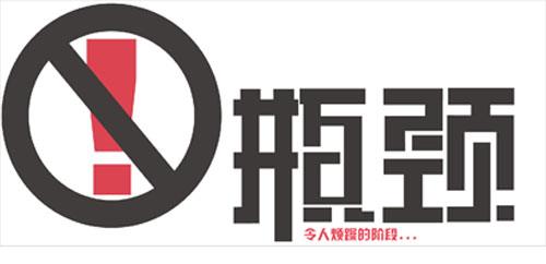网络公司突破发展瓶颈的私家秘笈