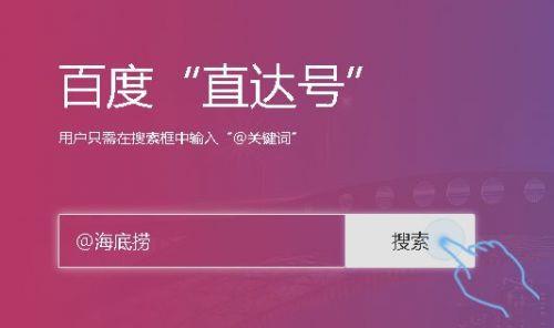 秉钧牵手百度入驻直达号启移动服务