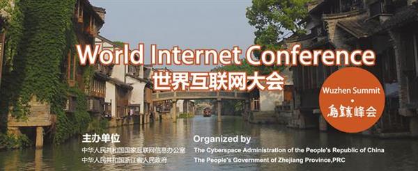 世界互联网大会