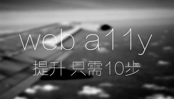 10步大幅提升网站可访问性