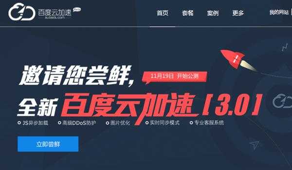百度云加速3.0上线 支持海外主机空间加速