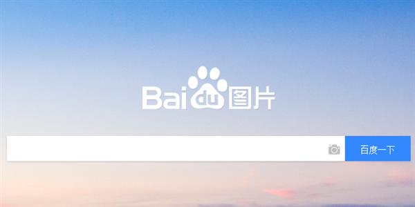 百度站长平台：百度图片搜索收录展现有何要求？