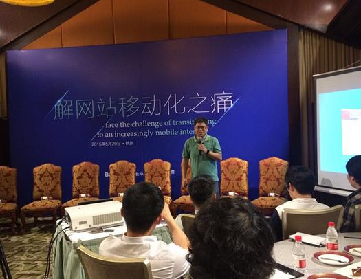 百度之夜：如何解决网站移动化的痛点？