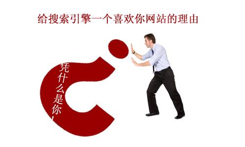 给搜索引擎一个喜欢你网站的理由