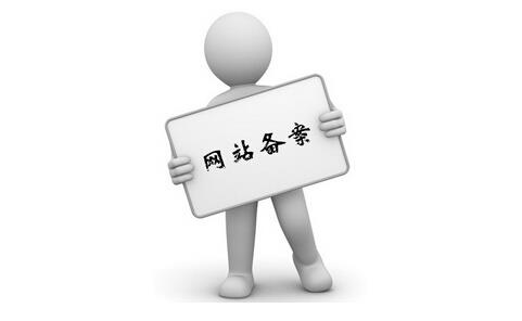 个人网站怎么备案？
