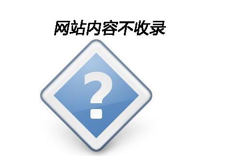 网站内容页不收录原因解析