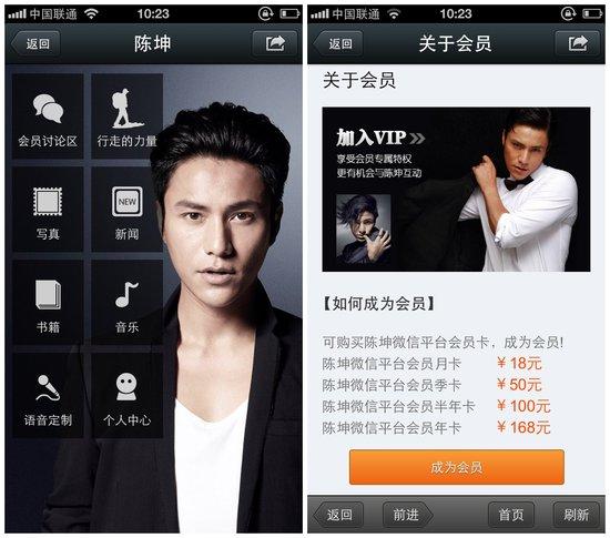 娱乐明星陈坤微信公众账号：左为个人主页，右为会员制介绍